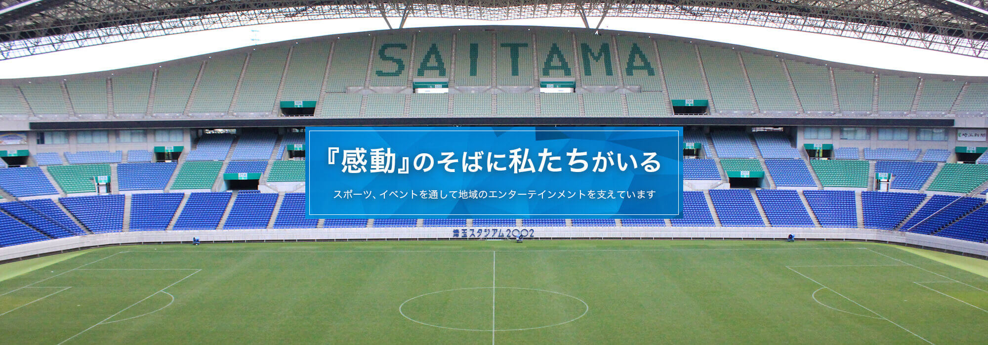 『感動』のそばに私たちがいる スポーツ、イベントを通して地域のエンターテインメントを支えています