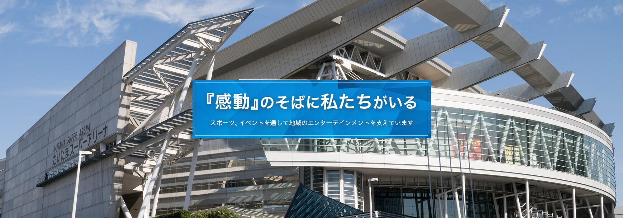『感動』のそばに私たちがいる スポーツ、イベントを通して地域のエンターテインメントを支えています