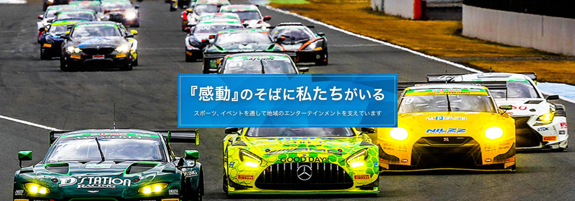 『感動』のそばに私たちがいる スポーツ、イベントを通して地域のエンターテインメントを支えています