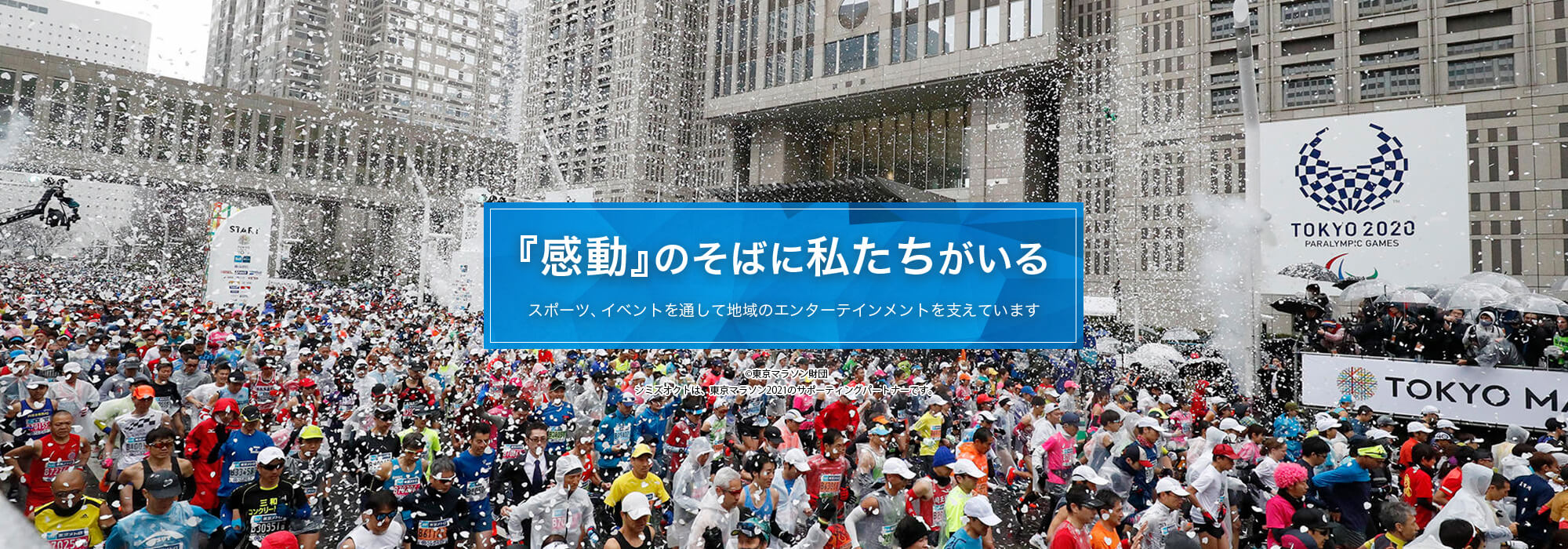 『感動』のそばに私たちがいる スポーツ、イベントを通して地域のエンターテインメントを支えています